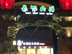 -横店影视城梦幻谷园区