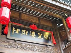 门面-陈麻婆豆腐总店