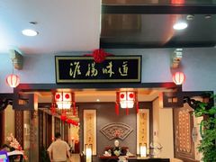 门面-淮扬韵.淮扬味道