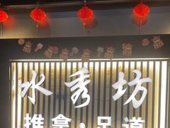 -水秀坊·足道 SPA 按摩(巨鹿路店)