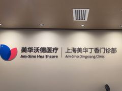 -美华丁香门诊部·全科·妇儿·口眼