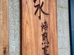 -沪水焙煎室(淡水路店)