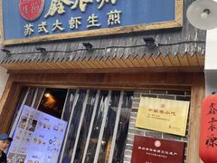 -鑫震源·苏式大虾生煎(山塘街店)