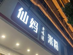 -仙妈米粉店(庆丰路)