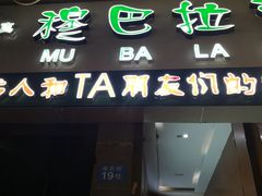 门面-清真·穆巴拉克西餐厅(回民街店)