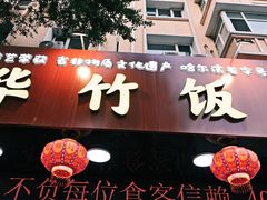 -华竹饭店(中央大街店)