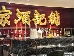 -镛记酒家