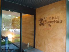 -微热山丘(台北民生公园门市店)