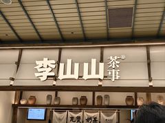 -李山山茶事(景枫店)