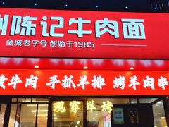 -兰州陈记牛肉面 ·烧烤· 铜锅涮肉(万达店)