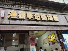 门面-渔桥李记奶汤面(东街店)