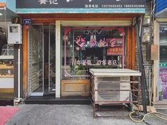 -街头顶黄记馄饨王(中山中路店)