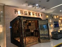 门面-芭菲盛宴·环球美食(锦城万达广场店)