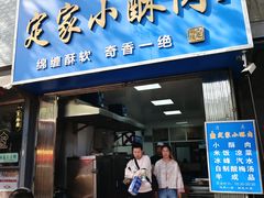 -定家小酥肉·清真(回民街店)