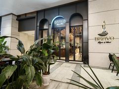-BRAVO·布瓦屋西餐