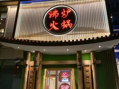 -沸炉重庆老火锅(军事博物馆店)