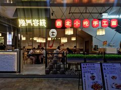 门面-隆门客栈·西北小吃手工面(丰盛町商业步行街店)