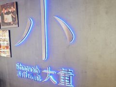 -小大董·烤鸭(西单大悦城店)