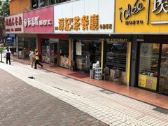 -源记茶餐厅(凤凰店)