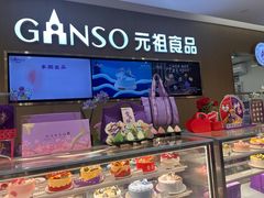 -GANSO元祖食品(金菊路店)