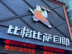 -比格比萨自助(裕源大厦店)