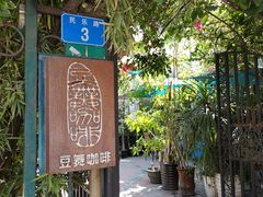 -豆舞咖啡(民乐路店)
