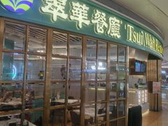 门面-翠华餐厅(宝安壹方城店)