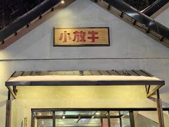 -小放牛炒菜馆(三丰店)