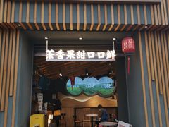门面-霸王茶姬(五一路店)