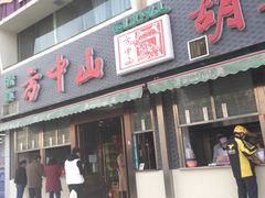 门面-方中山胡辣汤(蓝堡湾店)