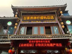 -甘家界柠檬鸭店(高峰林场店)