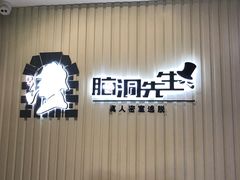 -脑洞先生非恐剧情密室(五一店)