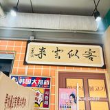 吃到了好吃的烤肉就要记录呀！