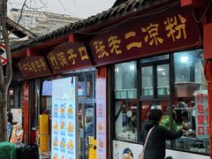 -洞子口张老二凉粉(文殊院店)