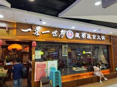 -一叶一世界·素食餐厅(锦华万达店)