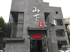 门面-山下火锅(旅顺店)