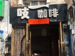 门面-吱咖啡西式简餐