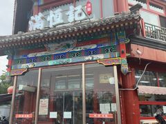 -牛街清真满恒記(平安里西大街店)