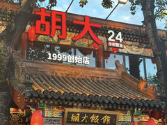 -胡大饭馆 24h(簋街总店)