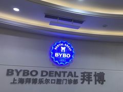 -泰康拜博口腔(世博园乐尔店)