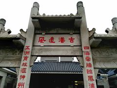 -黄埔古港