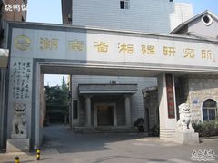 -湖南湘绣博物馆