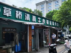 -草桥清真牛肉锅贴扁食店
