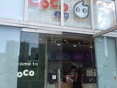 -CoCo都可(建外SOHO店)