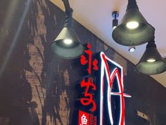 -永安鱼庄·镇江菜(丁卯店)