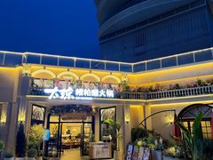 -太琼糟粕醋火锅·海南老爸茶(海棠湾臻选店)