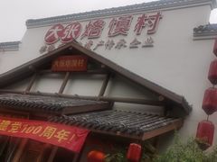 门面-大张烙馍村(绿地店)
