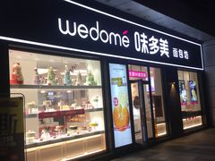 门面-味多美(江桥万达店)