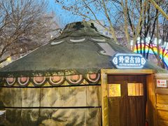 -九十九顶毡房(清河店)