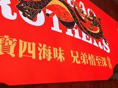 -天宝兄弟(前海壹方城店)